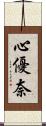 心優奈 Scroll