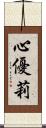 心優莉 Scroll