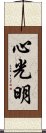 心光明 Scroll