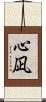 心凪 Scroll