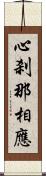 心刹那相應 Scroll