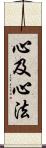 心及心法 Scroll