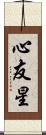 心友星 Scroll