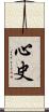 心史 Scroll