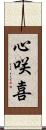 心咲喜 Scroll