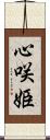 心咲姫 Scroll
