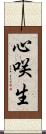 心咲生 Scroll