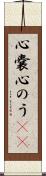 心嚢 Scroll