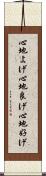 心地よげ Scroll