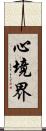 心境界 Scroll