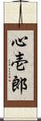 心壱郎 Scroll