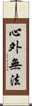 心外無法 Scroll