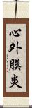 心外膜炎 Scroll