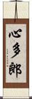 心多郎 Scroll