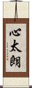 心太朗 Scroll