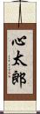 心太郎 Scroll