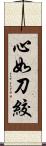 心如刀絞 Scroll