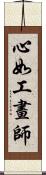 心如工畫師 Scroll