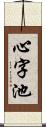 心字池 Scroll