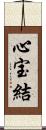 心宝結 Scroll