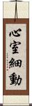 心室細動 Scroll