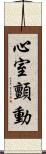 心室顫動 Scroll