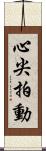 心尖拍動 Scroll