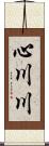 心川川 Scroll