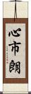 心市朗 Scroll