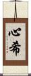 心希 Scroll