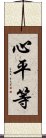 心平等 Scroll