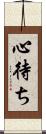 心待ち Scroll