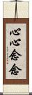 心心念念 Scroll