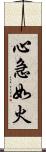 心急如火 Scroll