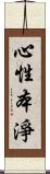 心性本淨 Scroll