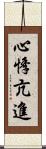 心悸亢進 Scroll
