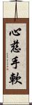 心慈手軟 Scroll