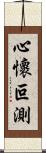 心懷叵測 Scroll