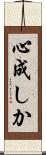 心成しか Scroll
