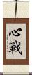 心戰 Scroll