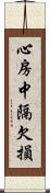 心房中隔欠損 Scroll