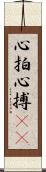 心拍 Scroll