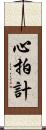 心拍計 Scroll