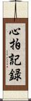 心拍記録 Scroll