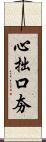 心拙口夯 Scroll