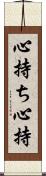 心持ち Scroll