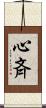 心斉 Scroll