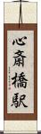 心斎橋駅 Scroll