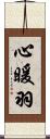 心暖羽 Scroll