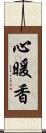 心暖香 Scroll